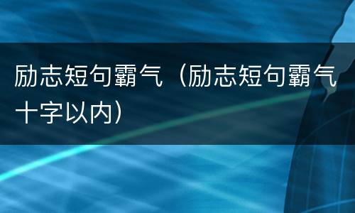 励志短句霸气（励志短句霸气十字以内）