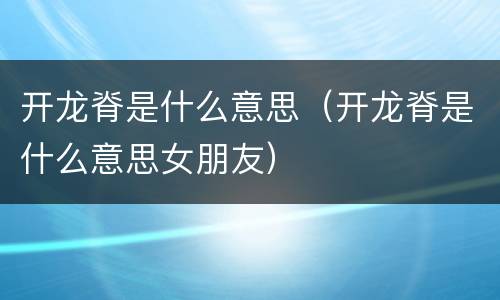 开龙脊是什么意思（开龙脊是什么意思女朋友）