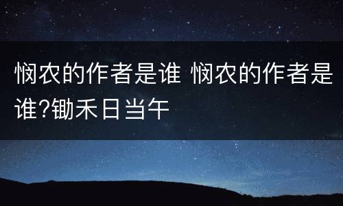 悯农的作者是谁 悯农的作者是谁?锄禾日当午