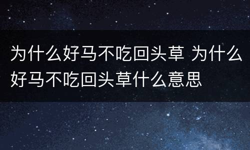 为什么好马不吃回头草 为什么好马不吃回头草什么意思