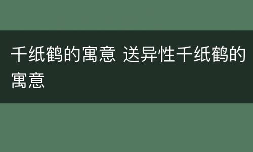 千纸鹤的寓意 送异性千纸鹤的寓意