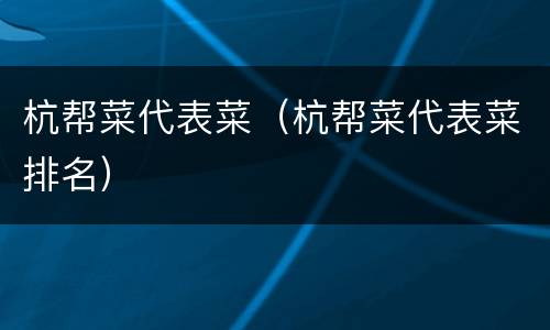 杭帮菜代表菜（杭帮菜代表菜排名）