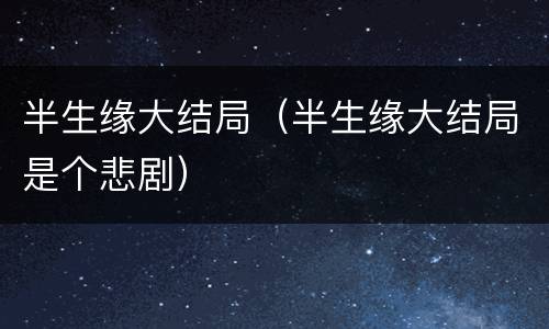 半生缘大结局（半生缘大结局是个悲剧）