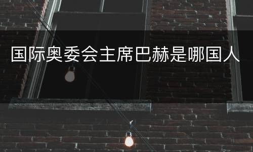 国际奥委会主席巴赫是哪国人