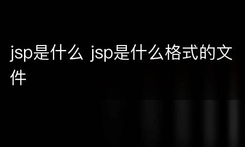 jsp是什么 jsp是什么格式的文件