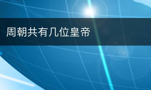 周朝共有几位皇帝