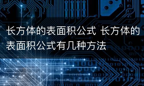 长方体的表面积公式 长方体的表面积公式有几种方法