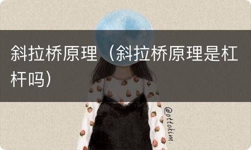 斜拉桥原理（斜拉桥原理是杠杆吗）