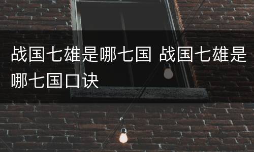 战国七雄是哪七国 战国七雄是哪七国口诀
