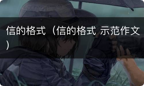 信的格式（信的格式 示范作文）