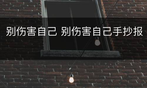 别伤害自己 别伤害自己手抄报