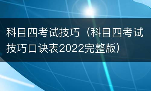 科目四考试技巧（科目四考试技巧口诀表2022完整版）