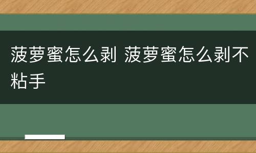 菠萝蜜怎么剥 菠萝蜜怎么剥不粘手