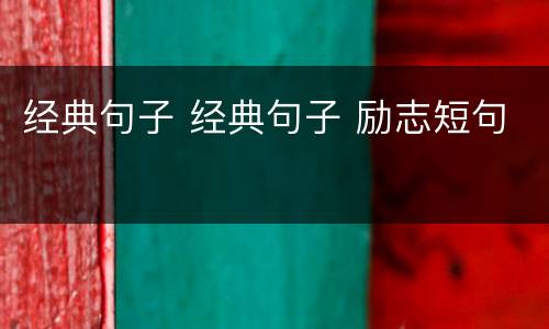 经典句子 经典句子 励志短句