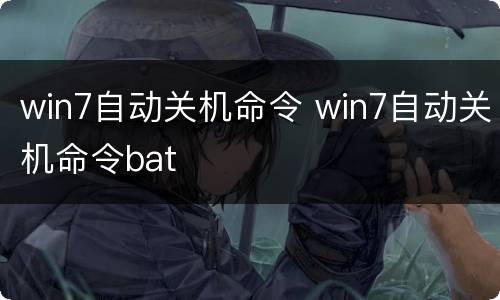 win7自动关机命令 win7自动关机命令bat
