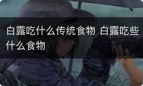 白露吃什么传统食物 白露吃些什么食物