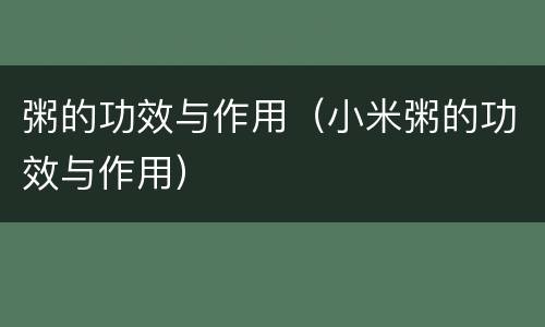 粥的功效与作用（小米粥的功效与作用）