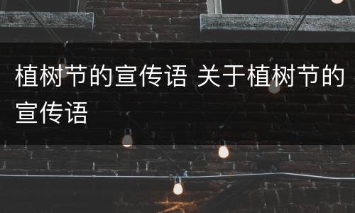 植树节的宣传语 关于植树节的宣传语