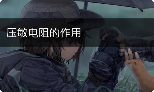 压敏电阻的作用