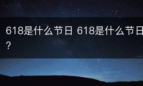 618是什么节日 618是什么节日?