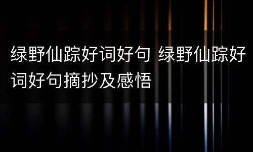 绿野仙踪好词好句 绿野仙踪好词好句摘抄及感悟