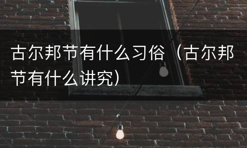 古尔邦节有什么习俗（古尔邦节有什么讲究）