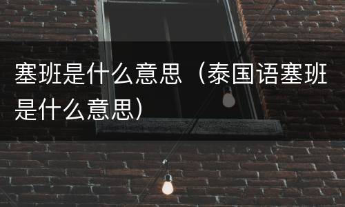塞班是什么意思（泰国语塞班是什么意思）