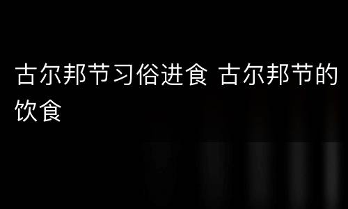 古尔邦节习俗进食 古尔邦节的饮食