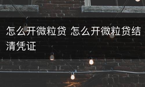 怎么开微粒贷 怎么开微粒贷结清凭证