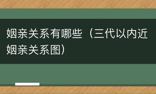 姻亲关系有哪些（三代以内近姻亲关系图）