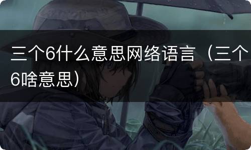 三个6什么意思网络语言（三个6啥意思）