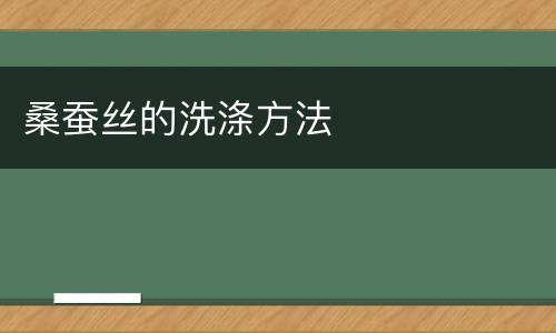 桑蚕丝的洗涤方法