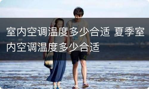 室内空调温度多少合适 夏季室内空调温度多少合适