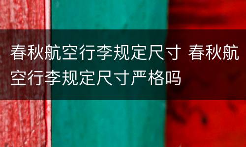 春秋航空行李规定尺寸 春秋航空行李规定尺寸严格吗