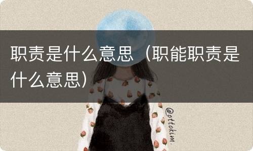 职责是什么意思（职能职责是什么意思）