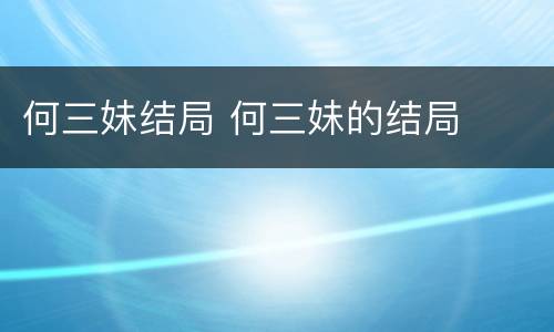 何三妹结局 何三妹的结局