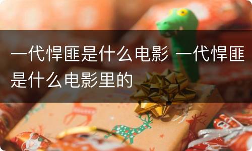 一代悍匪是什么电影 一代悍匪是什么电影里的