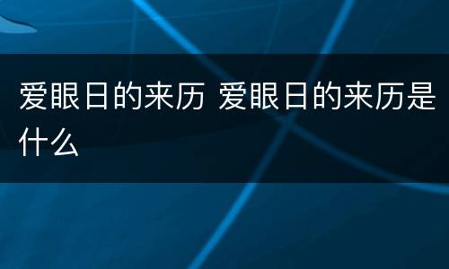 爱眼日的来历 爱眼日的来历是什么