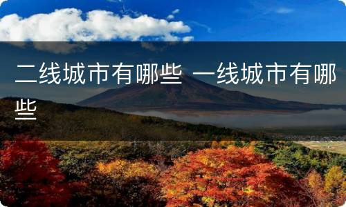 二线城市有哪些 一线城市有哪些