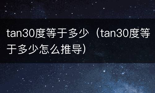 tan30度等于多少（tan30度等于多少怎么推导）