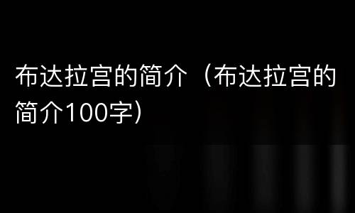 布达拉宫的简介（布达拉宫的简介100字）