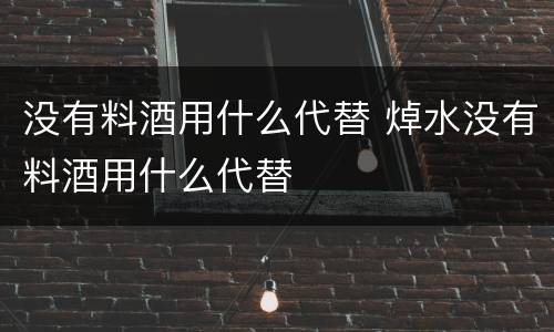 没有料酒用什么代替 焯水没有料酒用什么代替