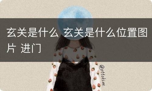 玄关是什么 玄关是什么位置图片 进门