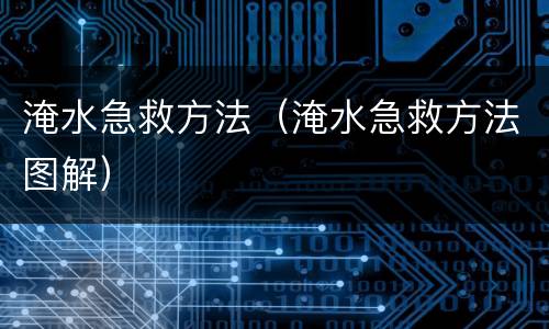淹水急救方法（淹水急救方法图解）