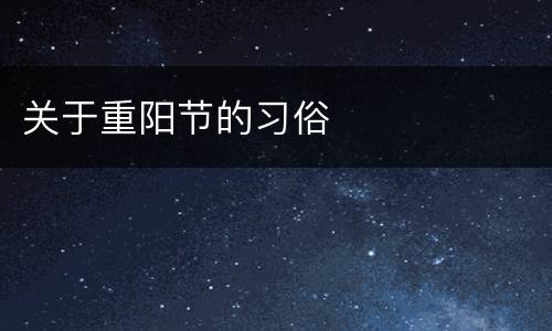 关于重阳节的习俗