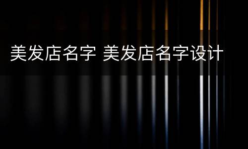 美发店名字 美发店名字设计