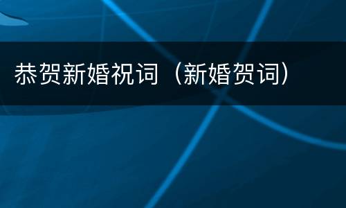 恭贺新婚祝词（新婚贺词）