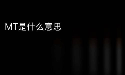 MT是什么意思