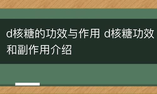 d核糖的功效与作用 d核糖功效和副作用介绍