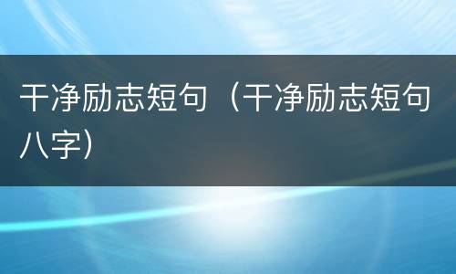 干净励志短句（干净励志短句八字）